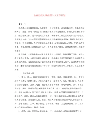 企业行政人事经理个人工作计划