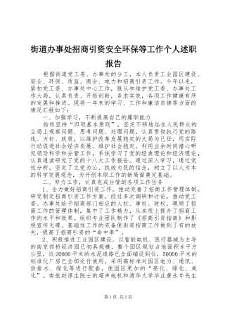 街道办事处招商引资安全环保等工作个人述职报告