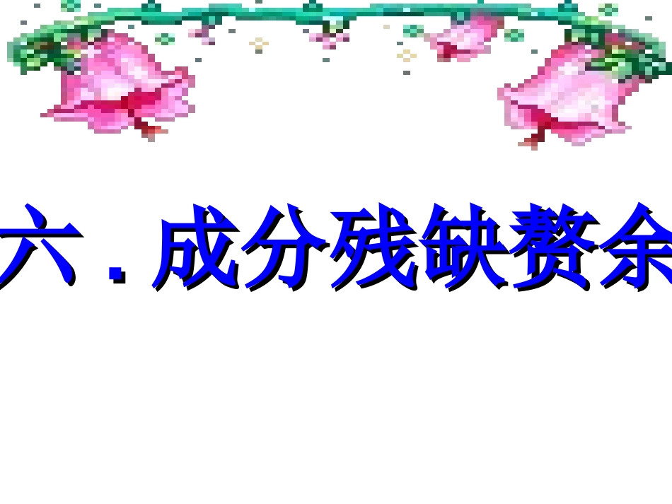 四、成分残缺赘余_第1页