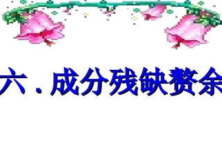 四、成分残缺赘余
