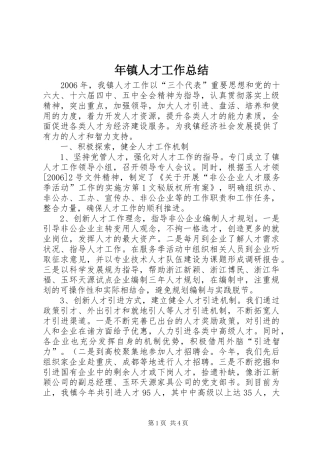 年镇人才工作总结 