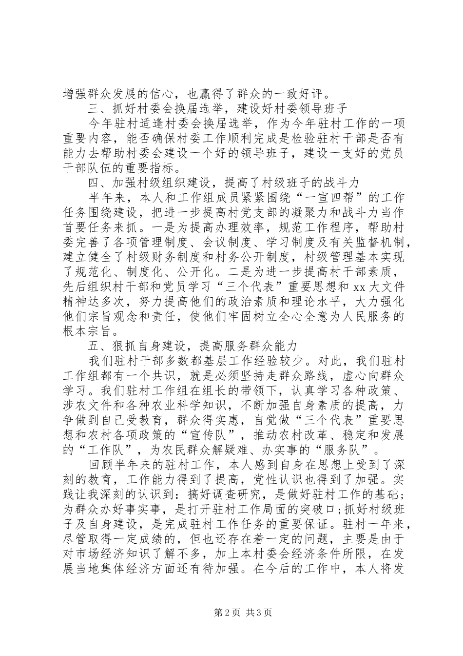 驻村干部半年述职报告20XX年字_第2页