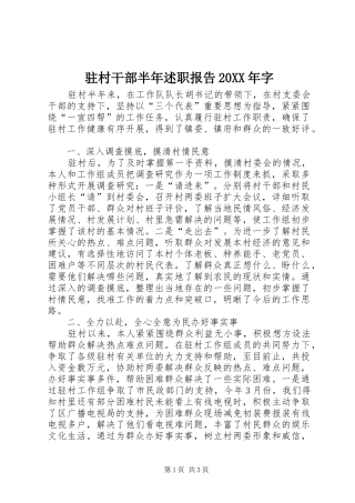 驻村干部半年述职报告20XX年字