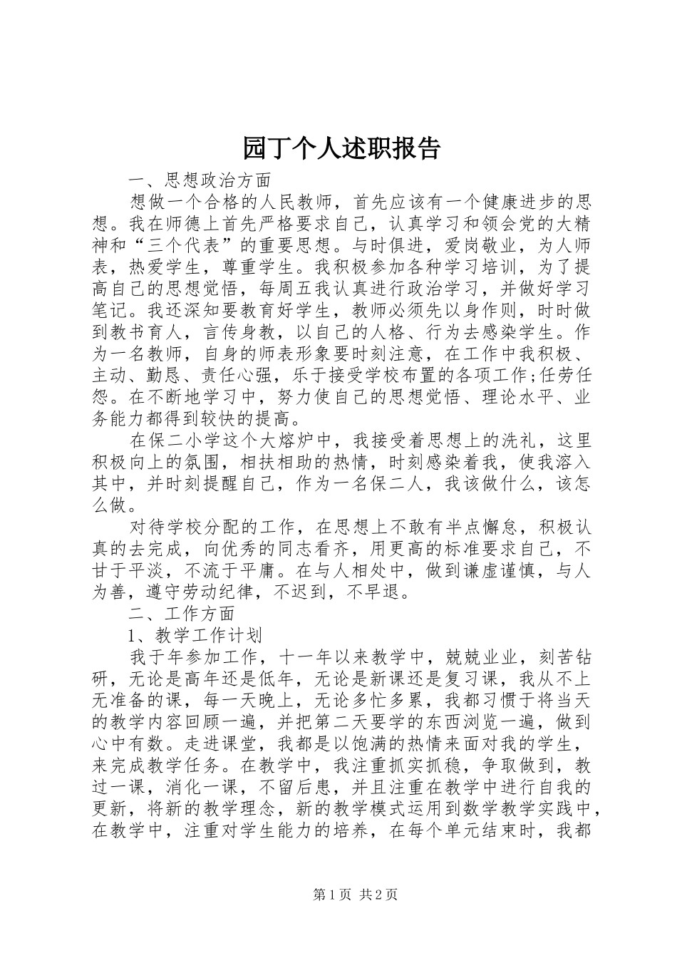 园丁个人述职报告_第1页