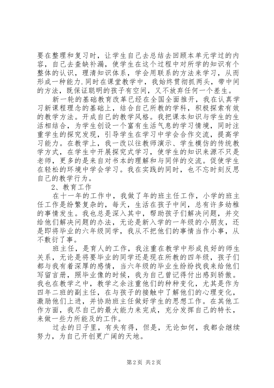 园丁个人述职报告_第2页