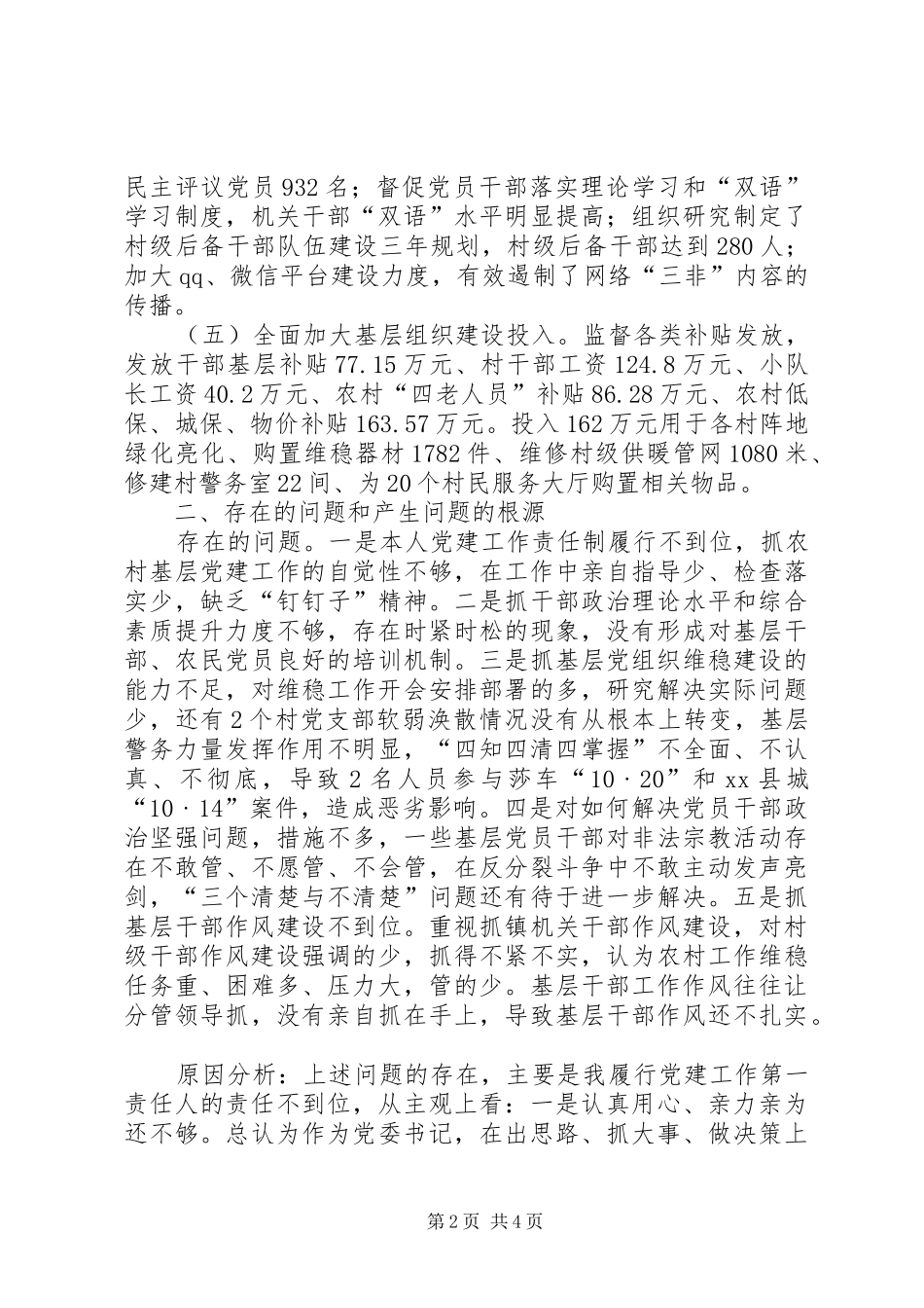 抓基层党建工作责任制专项述职_第2页