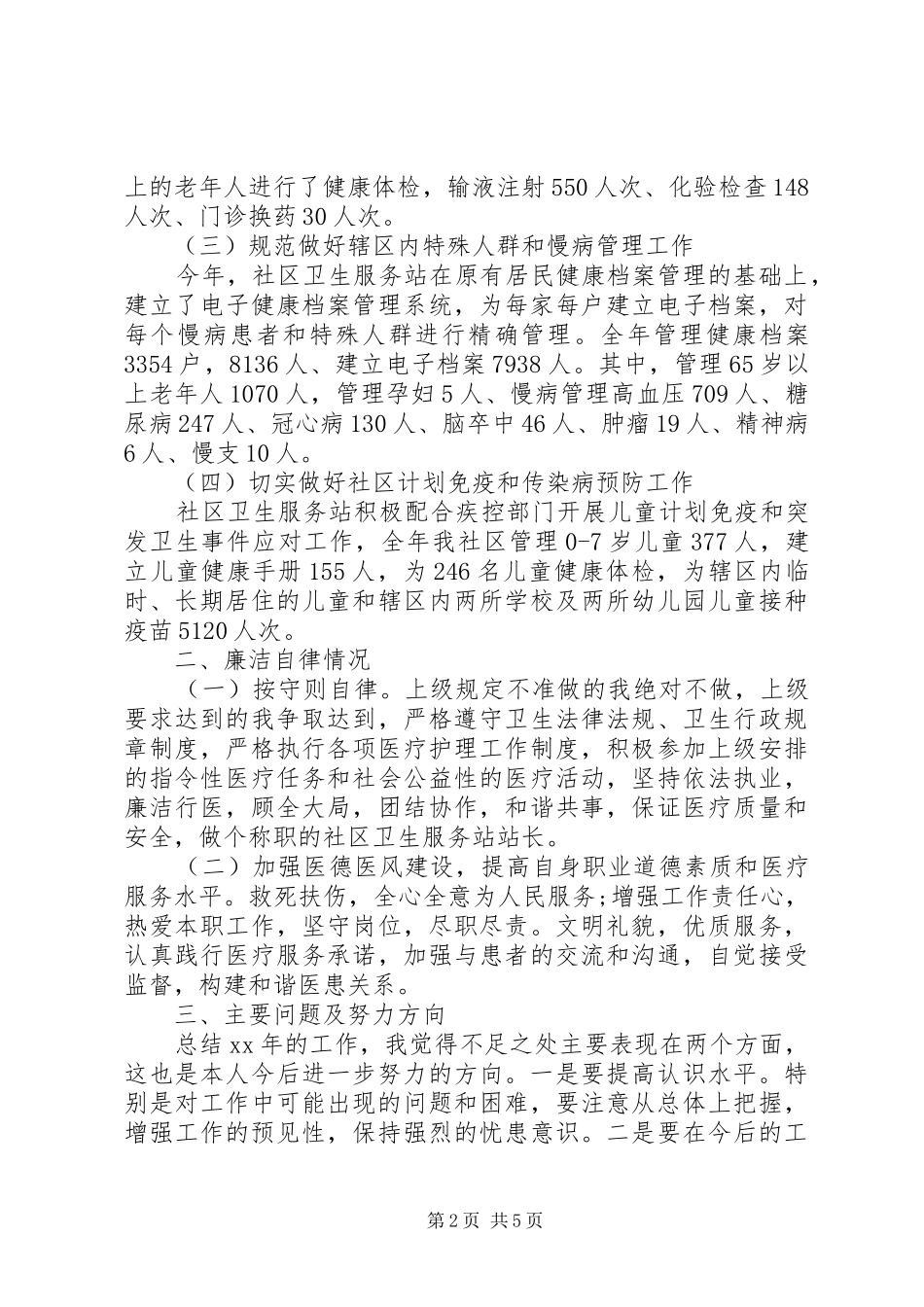 街道社区卫生服务站个人下半年述职报告_第2页
