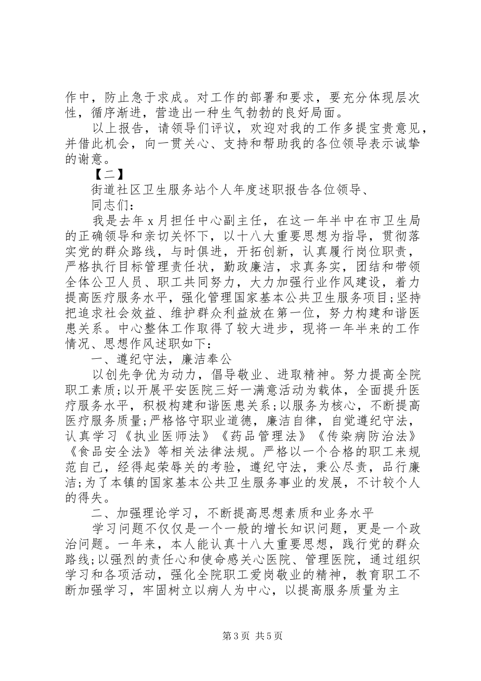 街道社区卫生服务站个人下半年述职报告_第3页