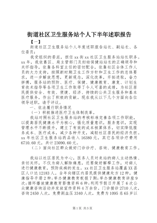 街道社区卫生服务站个人下半年述职报告