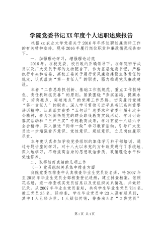 学院党委书记XX年度个人述职述廉报告