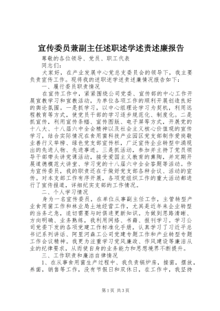 宣传委员兼副主任述职述学述责述廉报告