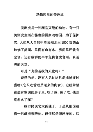 智慧阅读：动物园里的美洲虎