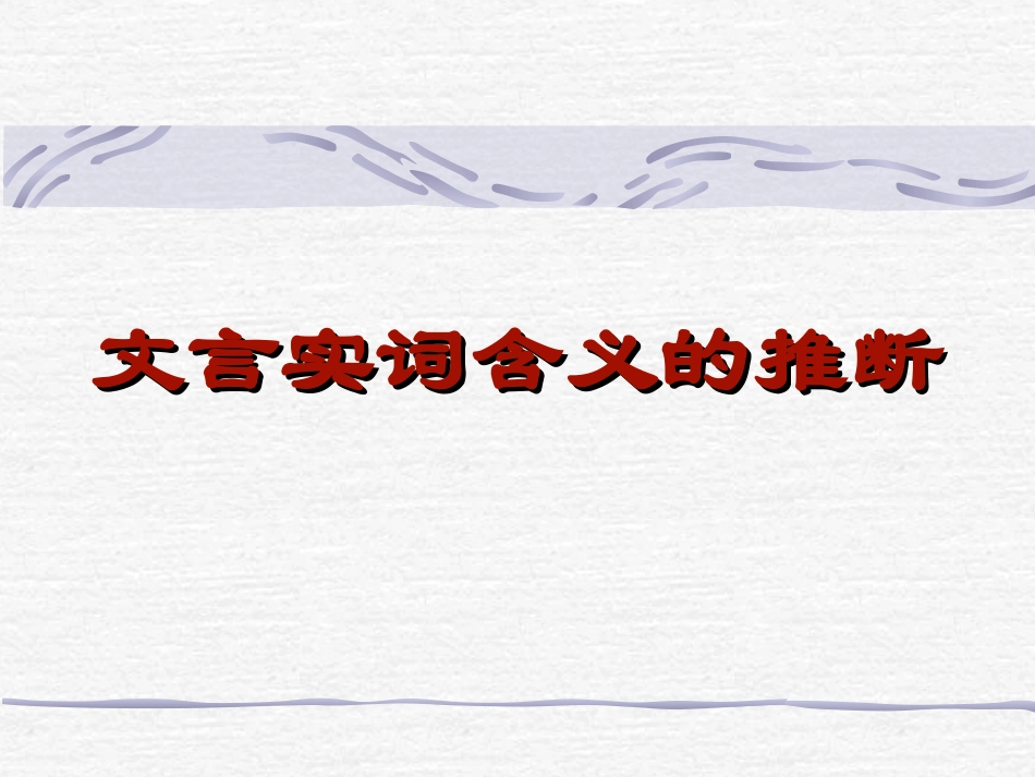 如何猜文言实词（2）_第1页