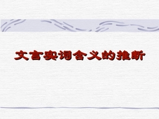 如何猜文言实词（2）