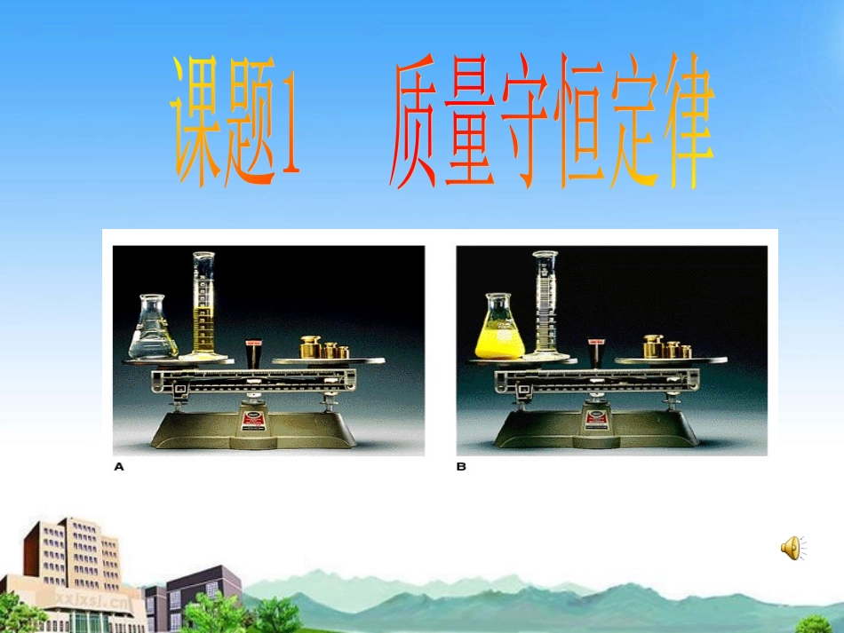 质量守恒定律 (3)_第1页