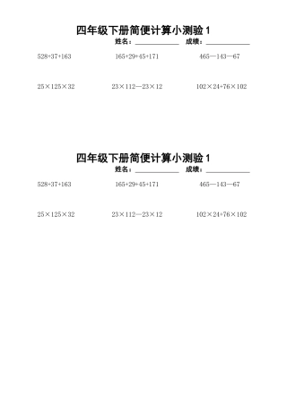 四年级下册简便计算小测验1