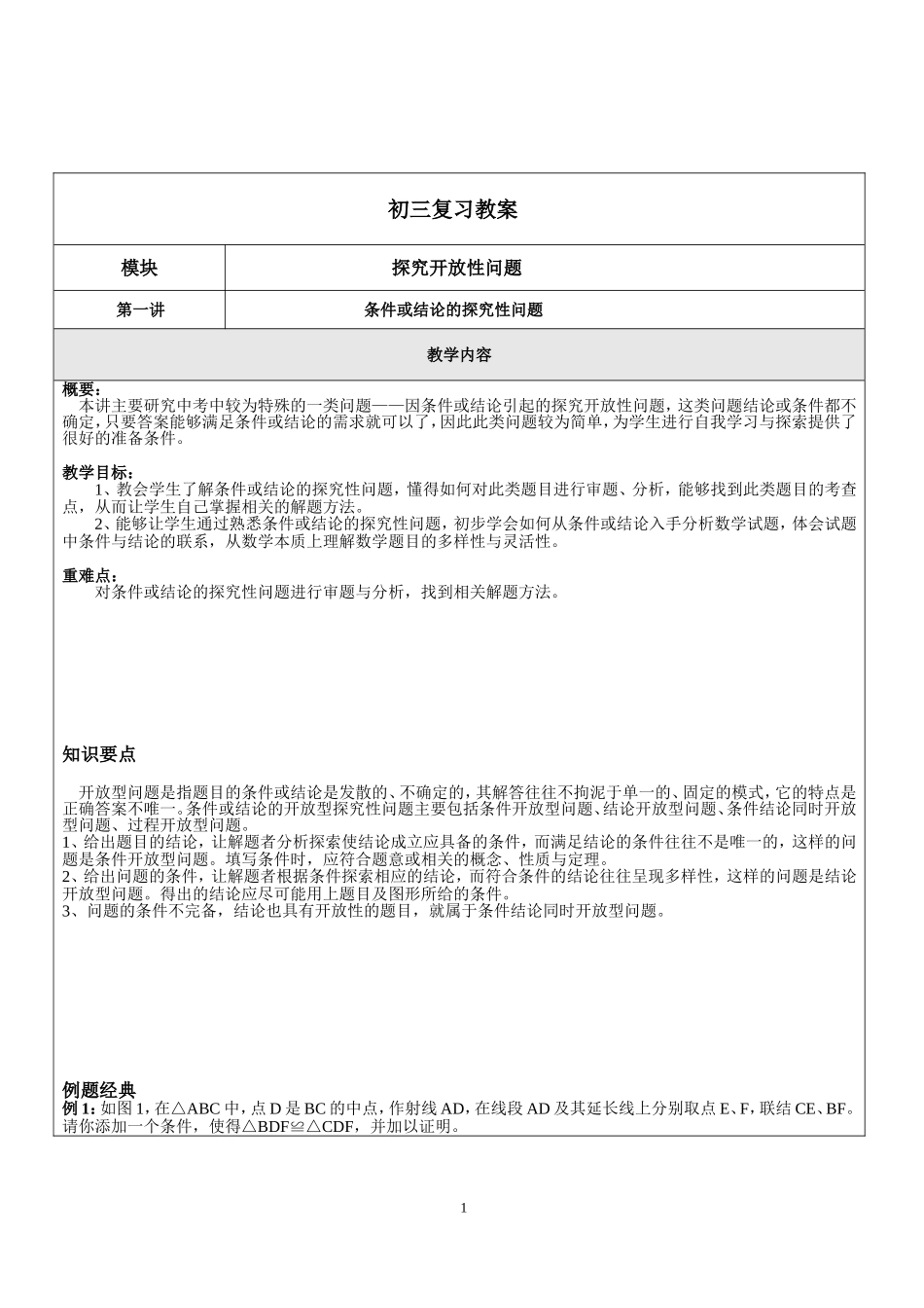 条件或结论的探究性问题_第1页