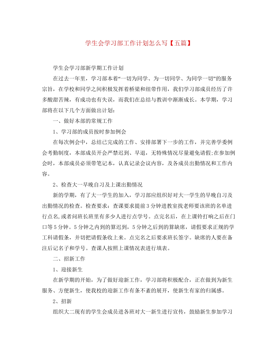 学生会学习部工作计划怎么写【五篇】_第1页