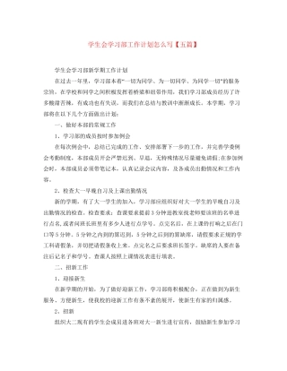 学生会学习部工作计划怎么写【五篇】