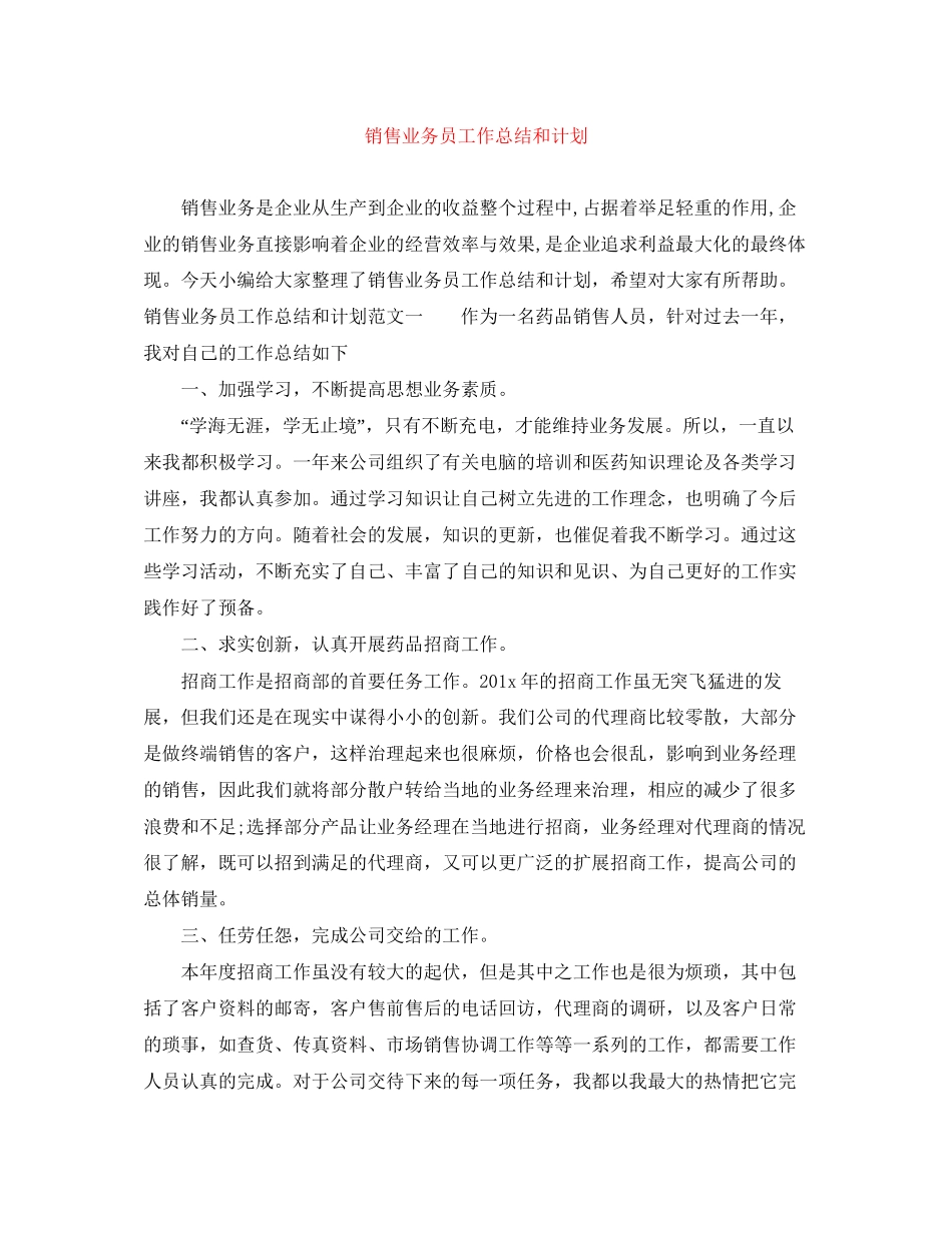 销售业务员工作总结和计划_第1页