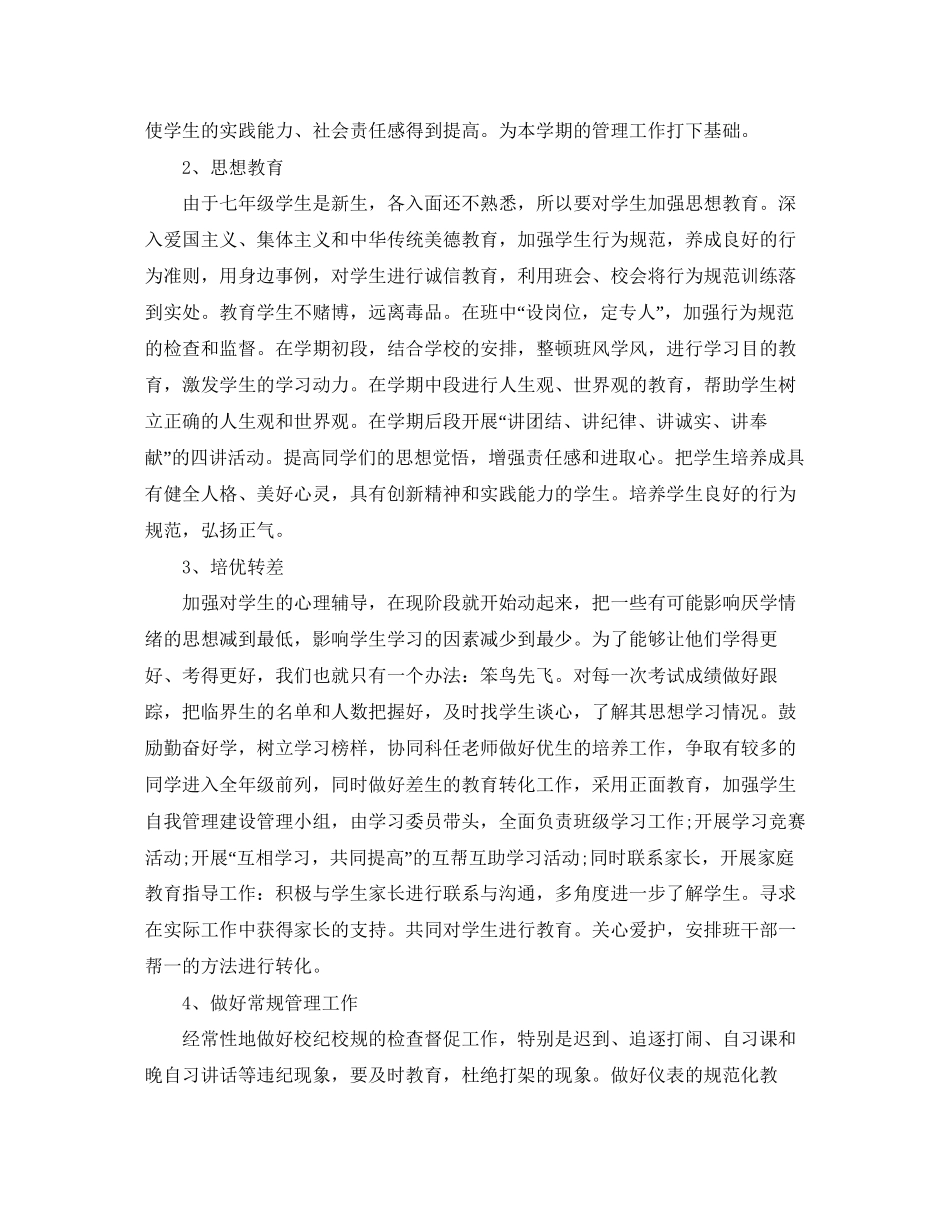 初一班级管理计划及实例_第2页