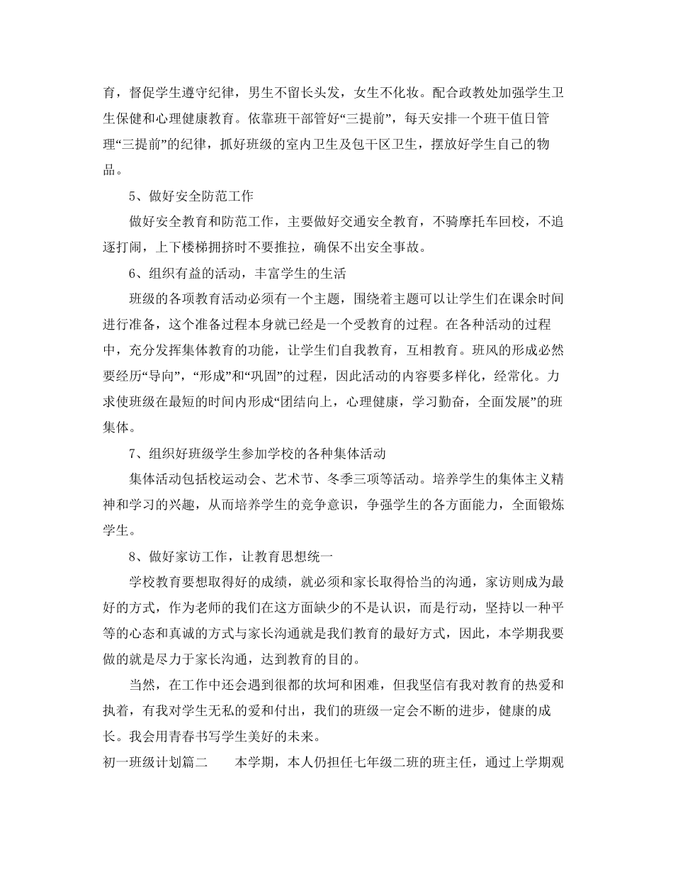 初一班级管理计划及实例_第3页