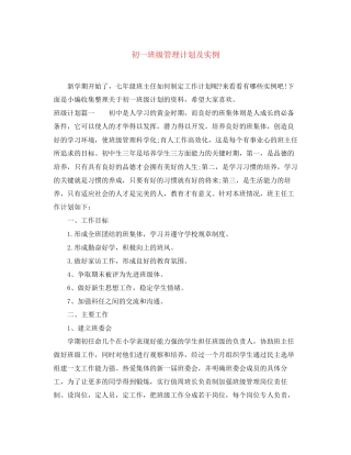 初一班级管理计划及实例