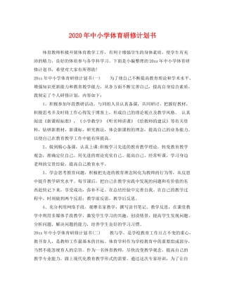 2020年中小学体育研修计划书