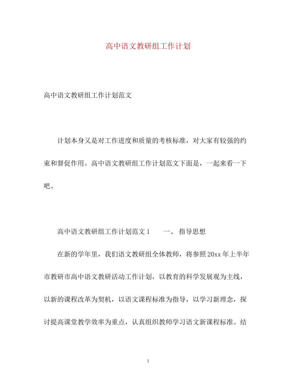 高中语文教研组工作计划_第1页