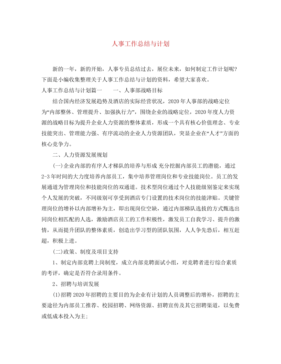 人事工作总结与计划_第1页