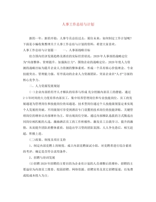 人事工作总结与计划