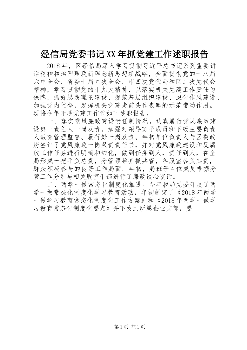 经信局党委书记XX年抓党建工作述职报告_第1页
