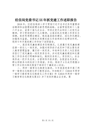 经信局党委书记XX年抓党建工作述职报告