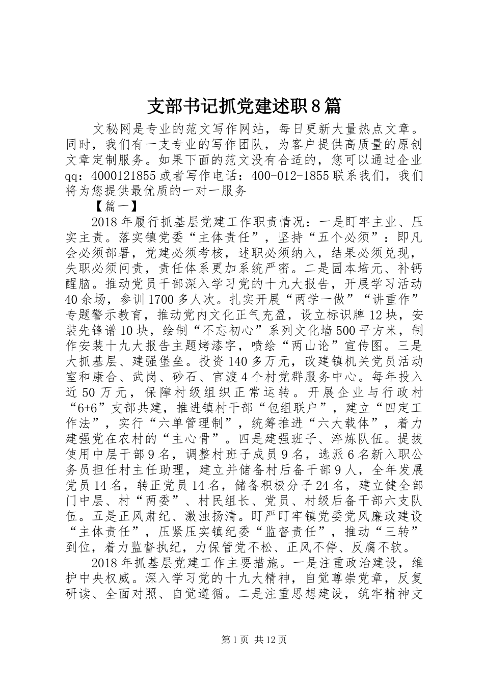 支部书记抓党建述职8篇_第1页