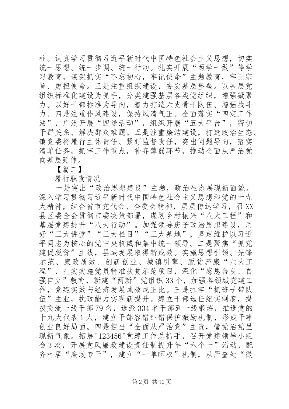 支部书记抓党建述职8篇_第2页