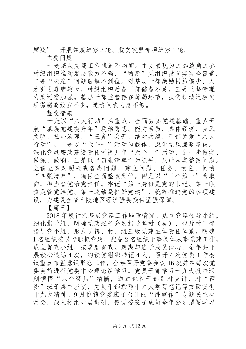 支部书记抓党建述职8篇_第3页