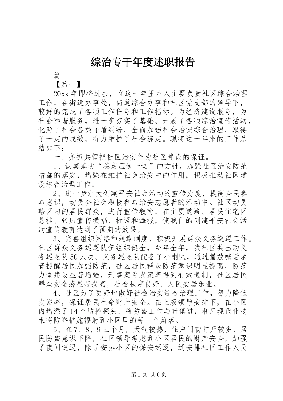 综治专干年度述职报告_第1页