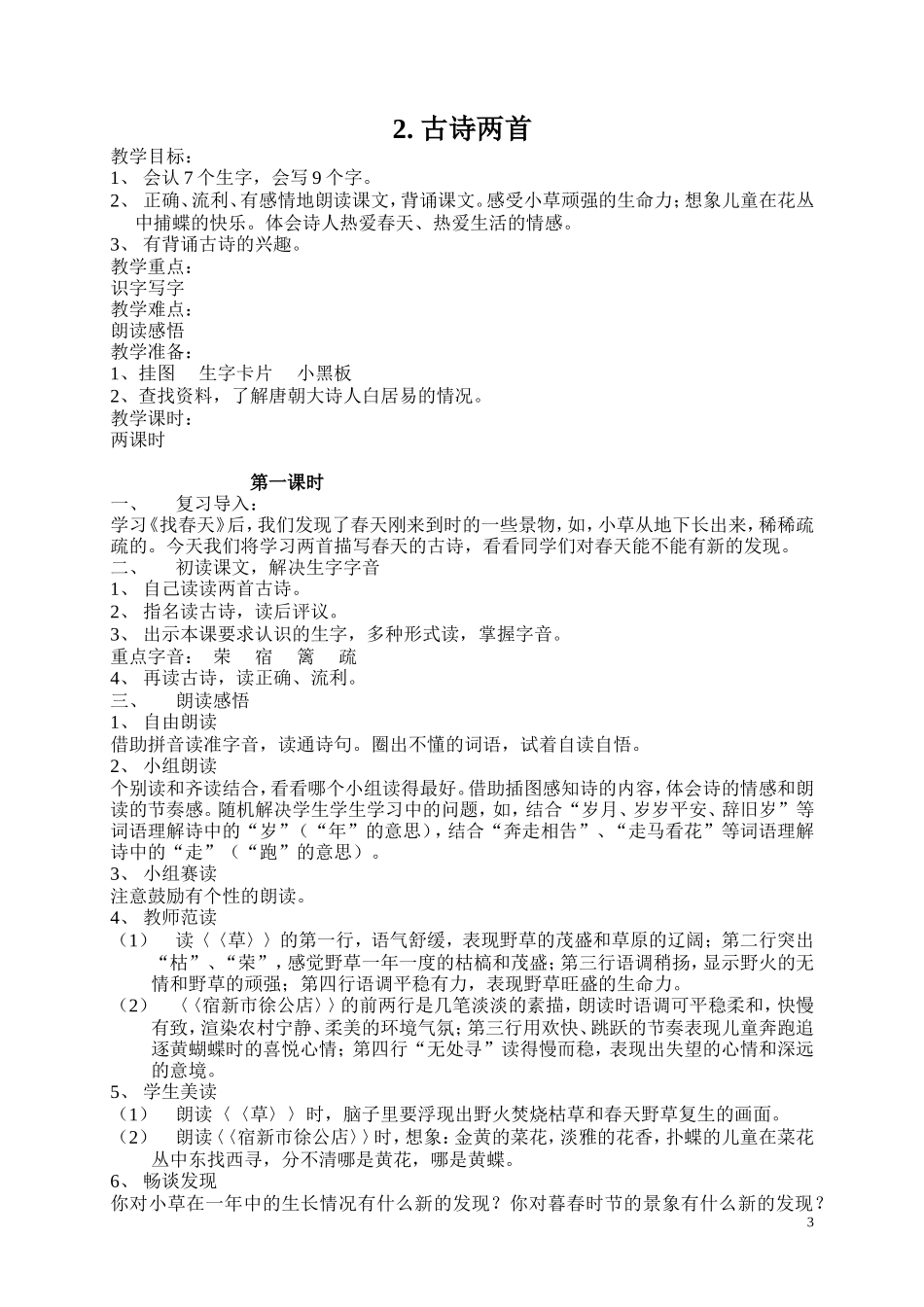 新课标人教版小学二年级语文下册教案1－12_第3页