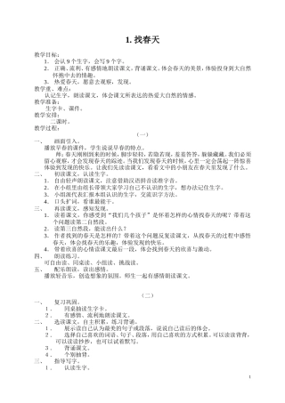 新课标人教版小学二年级语文下册教案1－12