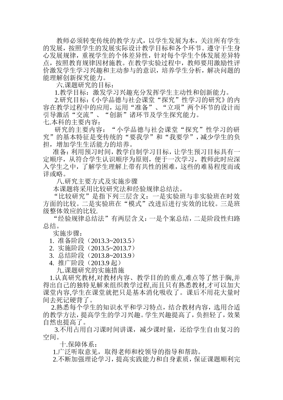 《小学品德课堂“探究”性学习的研究》实施方案_第3页