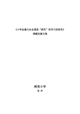 《小学品德课堂“探究”性学习的研究》实施方案