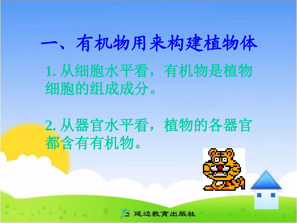 《绿色植物对有机物的利用》课件(1)_第1页