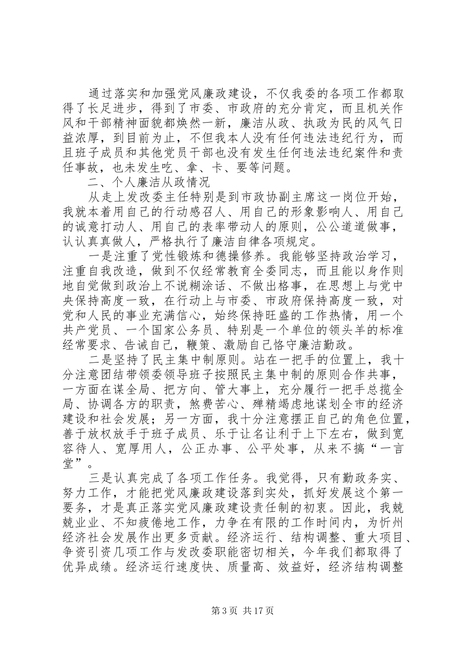 政协副主席述职述廉报告_第3页