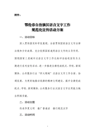 鄂伦春自治旗汉语言文字规范化宣传活动方案