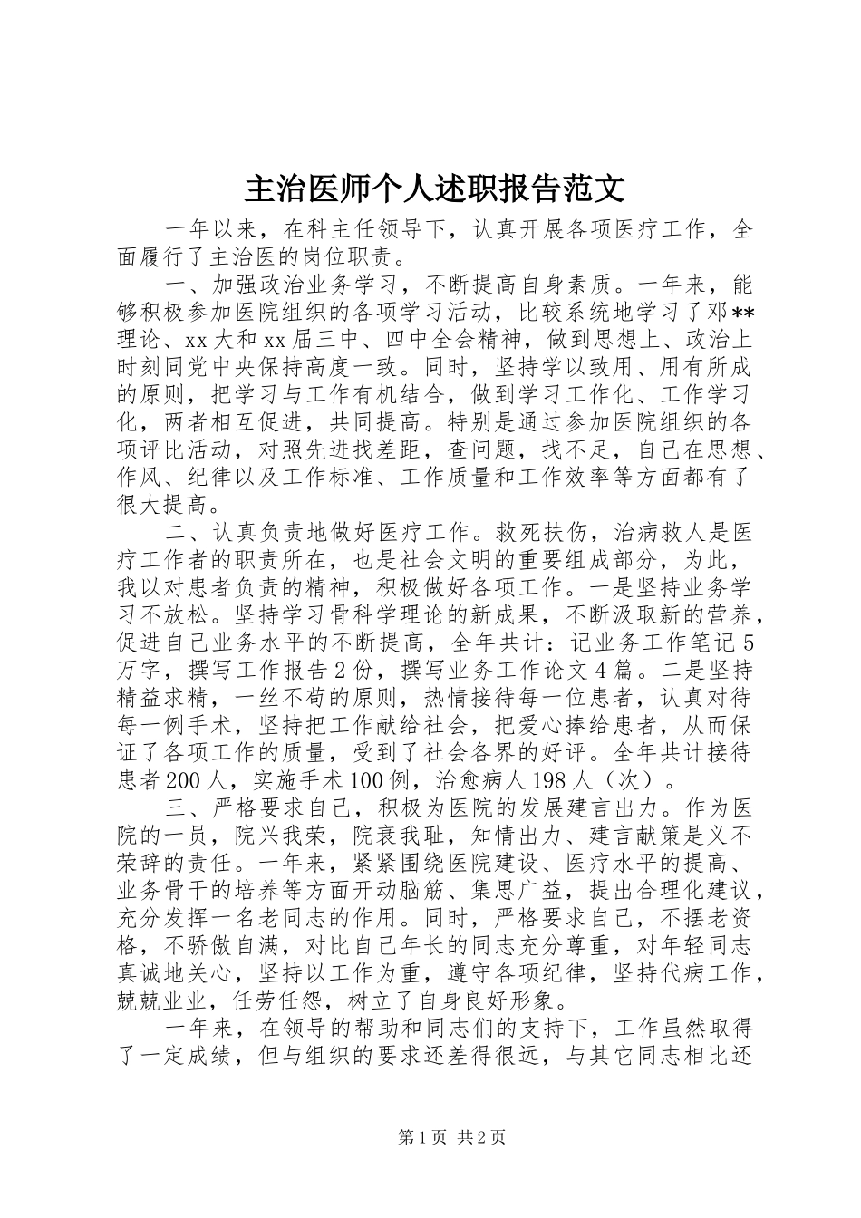 主治医师个人述职报告范文_第1页