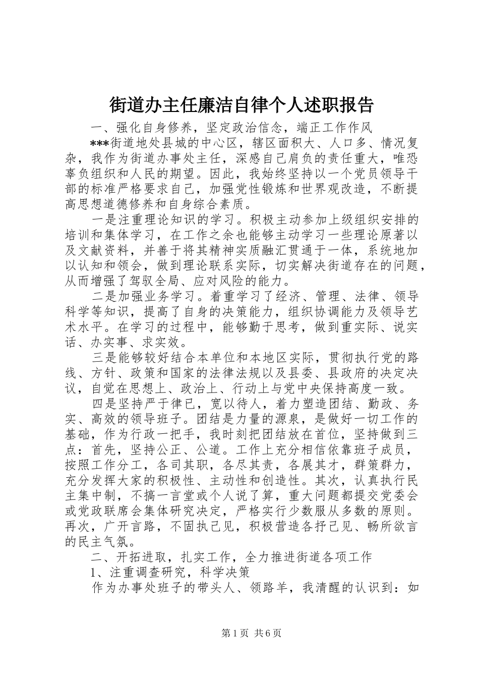 街道办主任廉洁自律个人述职报告_第1页