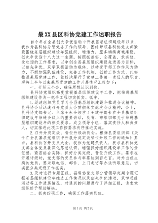最XX县区科协党建工作述职报告