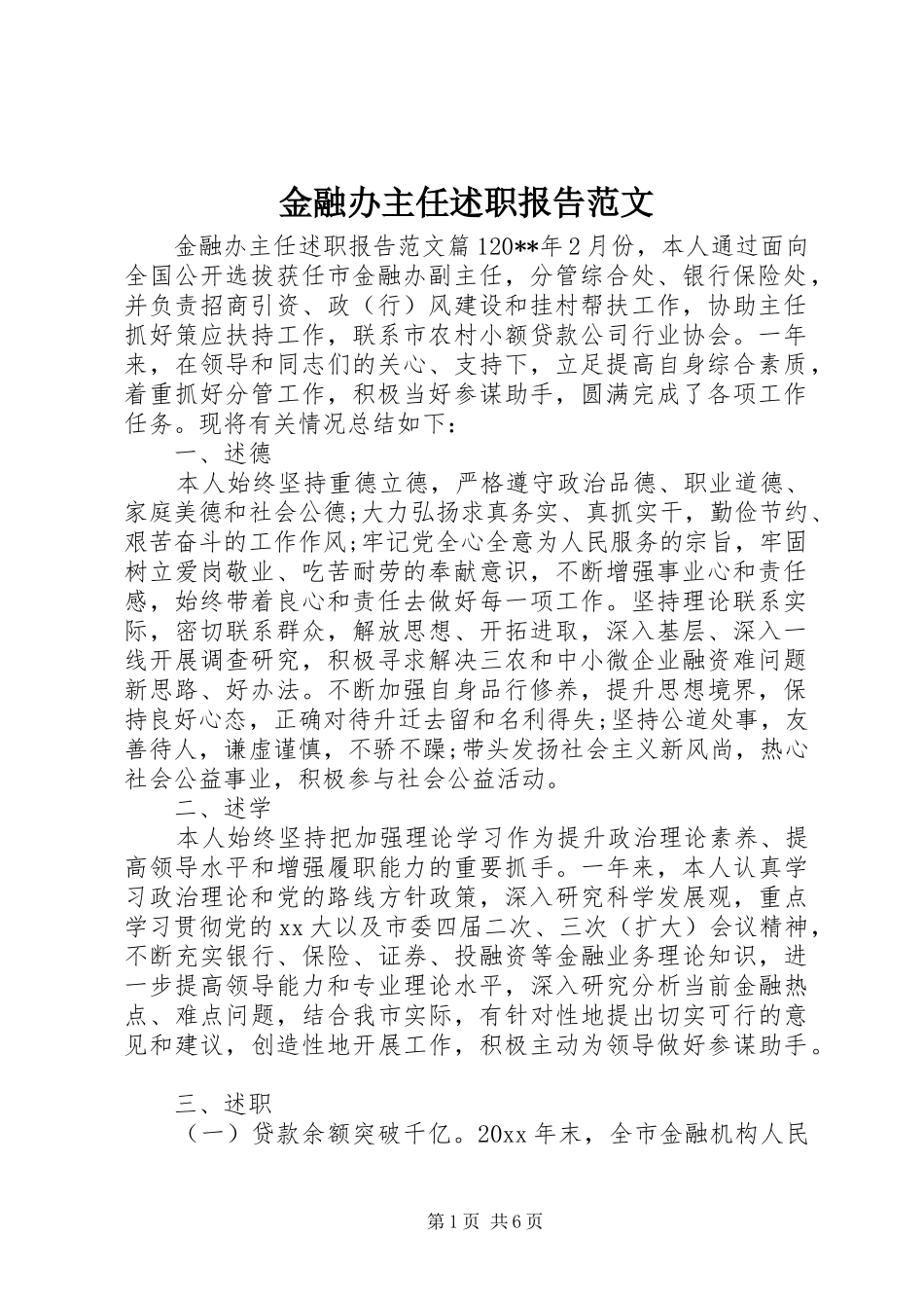 金融办主任述职报告范文_第1页
