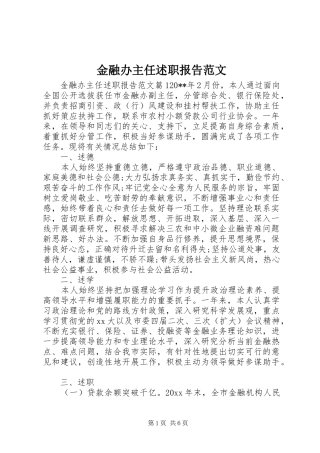 金融办主任述职报告范文