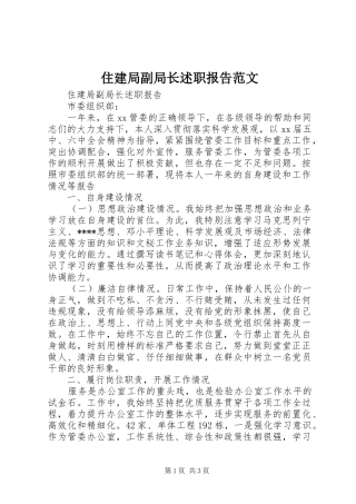 住建局副局长述职报告范文